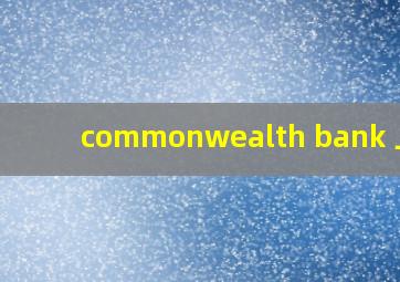 commonwealth bank 上海